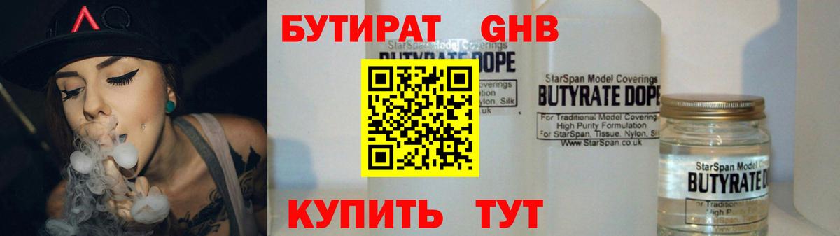Бутират бутик Белорецк