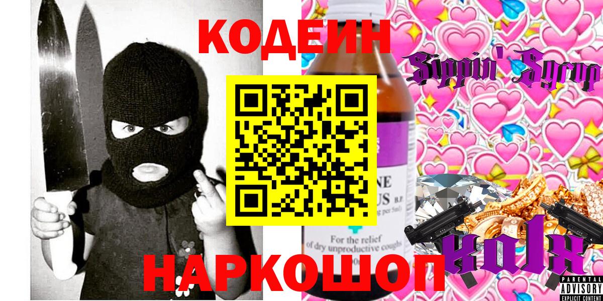 Белорецк  Codein напиток Lean (лин)  Вход с VPN 